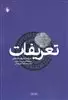 تعریفات فرهنگ اصطلاحات معارف اسلامی