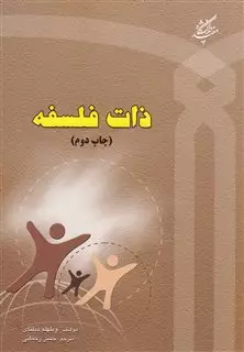 ذات فلسفه