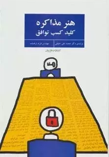 هنر مذاکره کلید کسب توافق