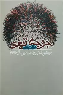 جوجه تیغی