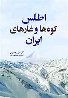اطلس کوه ها و غارهای ایران