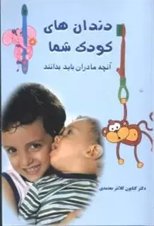 دندان های کودک شما