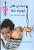 دندان های کودک شما