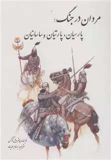 مردان در جنگ پارسیان،پارتیان و ساسانیان