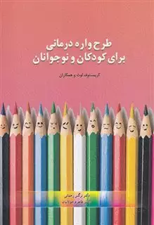 طرحواره درمانی برای کودکان و نوجوانان