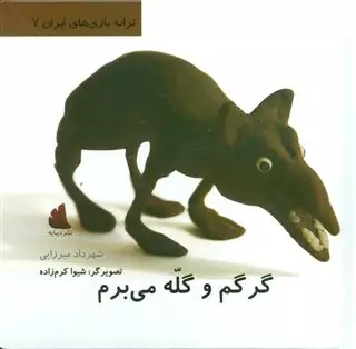 ترانه بازی های ایران 7 گرگم و گله می برم