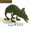 ترانه بازی های ایران 7 گرگم و گله می برم