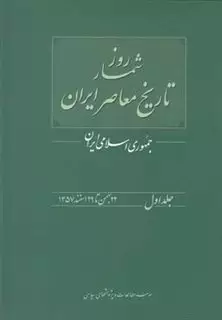 روزشمار تاریخ معاصر 1 22بهمن