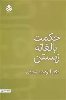 حکمت بالغانه زیستن