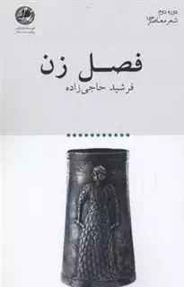 فصل زن
