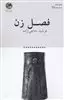 فصل زن