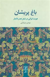 باغ پریشان: هویت ایرانی در شعر عصر قاجار