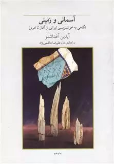 آسمانی و زمینی نگاهی به خوشنویسی ایرانی