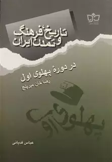 تاریخ فرهنگ ایران دوره پهلوی اول