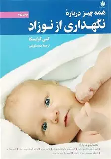 همه چیز درباره نگهداری از نوزاد