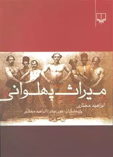 میراث پهلوانی