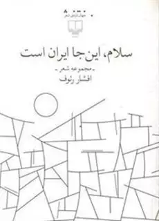 سلام, این‎جا ایران است
