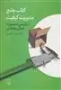 کتاب جامع مدیریت کیفیت: از بازبینی محصول تا تعالی سازمانی