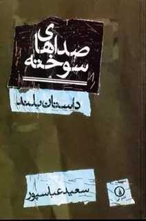 صداهای سوخته