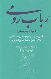رباب رومی : گشتی در رفتار و آثار موسیقیایی جمال آفرین جلال الدین محمد بلخی