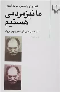 ما نیز مردمی هستیم: گفتگو با محمود دولت آبادی