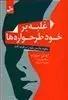 غلبه بر خودطرح واره ها: چگونه نقایص خود را برطرف کنید