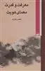 معرفت و قدرت معمای هویت