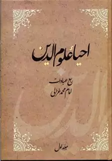 احیاء علوم الدین