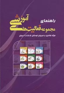 راهنمای مجموعه فعالیت های آموزشی: ویژه والدین و مربیان کودکان 5/5 تا 6 سال