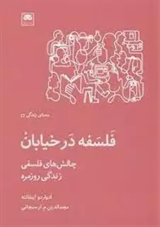 فلسفه در خیابان: چالش های فلسفی زندگی روزمره