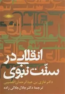 انقلابی در سنت نبوی