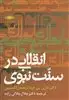 انقلابی در سنت نبوی