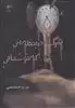 مرگ در لحظه ای که خوشحالی