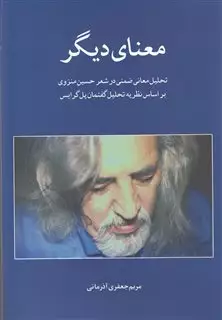 معنای دیگر تحلیل معانی ضمنی در شعر منزوی