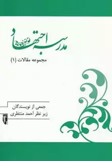 مجموعه مقالات 1 مدرسه اجتهاد