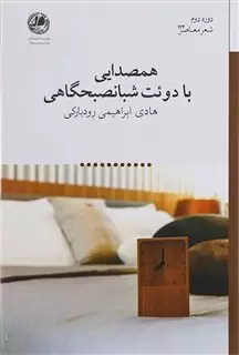 همصدایی با دوئت شبانصبحگاهی