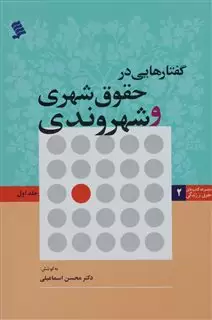 گفتارهایی در حقوق شهری و شهروندی