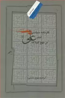 کارنامه سیاسی امام علی در نهج البلاغه