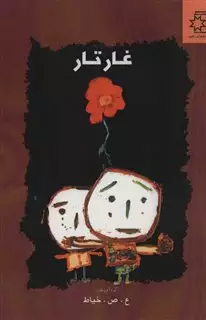 غار تار