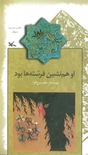 او، همنشین فرشته ها بود