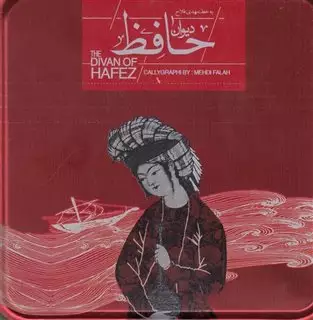 دیوان حافظ/ خشتی با جعبه فلزی