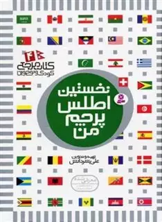 کتاب مرجع کودک و نوجوان 4/ نخستین اطلس پرچم من