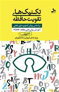 تکنیک های تقویت حافظه: بر اساس روش تصویرسازی ذهنی، آموزش روش علمی مطالعه PQ6R