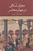 معارف اسلامی در جهان معاصر