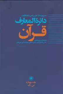 دائره المعارف قرآن 4