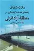 مکث شفاف راهنمای  خدمات  گردشگری در  منطقه ی آزاد انزلی