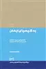 در قلمرو اندیشه به  کیمیای  ایمان