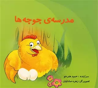 مدرسه ی جوجه ها