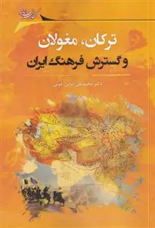 ترکان مغولان و گسترش فرهنگ ایران