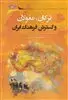 ترکان مغولان و گسترش فرهنگ ایران